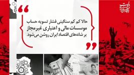 فشار سنگین بازپرداخت بدهی موسسات مالی غیرمجاز بر اقتصاد ایران