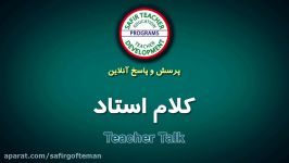 وبینار آموزشی اساتید موضوع Teacher Talk