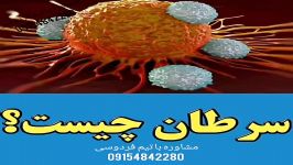 اطلاعات عمومی در رابطه سرطان تیم تحقیقاتی فردوسی