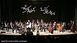 ای ایران صدای محمد معتمدی امید همایی