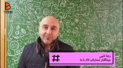 رضا نایبی مسیری پیموده می گوید