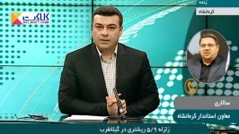 جزئیات زلزله 5.9 ریشتری کرمانشاه