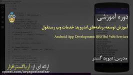 آموزش خدمات وب رستفول API در برنامه نویسی اندروید  اریاگستر