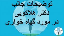 توضیحات جالب دکتر هولاکویی در مورد گیاه خواری