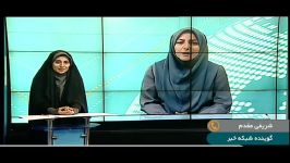 واکنش مجری شبکه خبر به سوتی اش در خواندن خبر