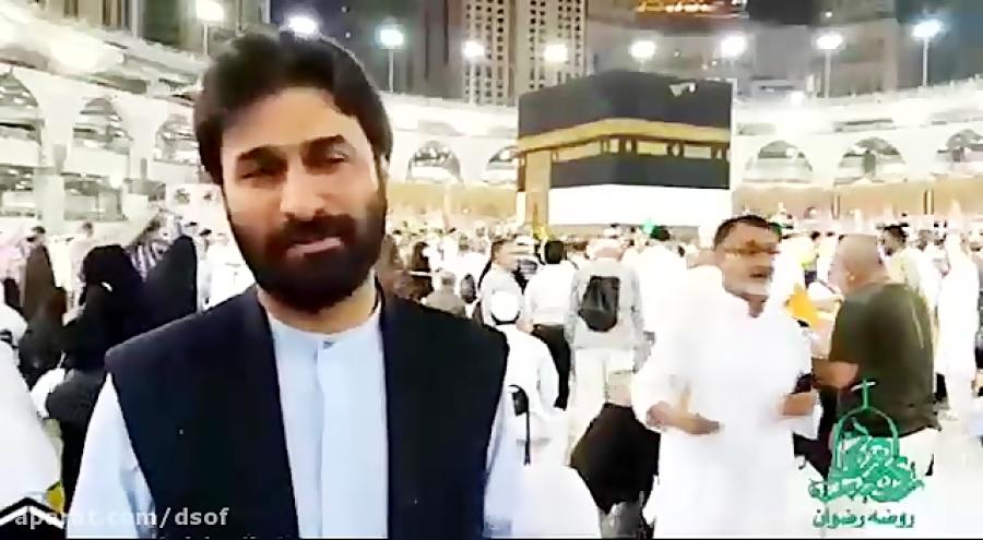 شعر خوانی صابر خراسانی در طواف کعبه