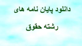 پایان نامه ارشد دربارهبررسی فقهی حقوقی جرم سرقت در قانون م