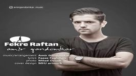 Amir Gandomkar  Fekre Raftan امیر گندم کار  فکر رفتن 