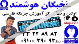 چرتکه فارسی نخبگان هوشمند قزوین آزمون پایانی ترم ۲ در آموزشگاه