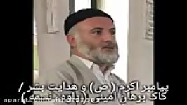 پیامبر اکرم ص هدایت بشر کاک برهان امینی پاوه ، نسمه