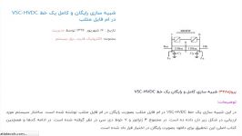 شبیه سازی رایگان کامل یک خط VSC HVDC در ام فایل متلب