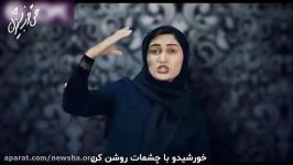 نماهنگ والایار بنام“بازی”به زبان اشاره برای ناشنوایان