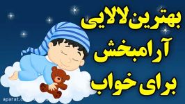 بهترین لالایی تکنوازی پیانو برای خواباندن آرامش بچه ها