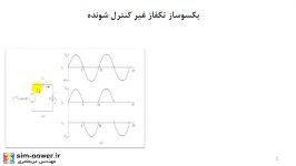 درباره یکسوساز تکفاز غیرکنترل شونده چه می دانید؟؟؟