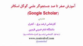 جامع ترین آموزش استفاده پایگاه علمی استنادی گوگل اسکالر Google Scholar