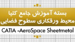 محیط ورقکاری کتیا Aerospace Sheetmetal Design Generative Sheetmetal