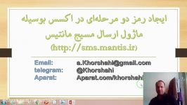 ایجاد رمز دو مرحله استفاده اکسس بوسیله ماژول ارسال پیامک SMS شرکت مانتیس