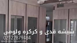 پارتیشن دوجداره شیشه قدی 09126852502 شاددل