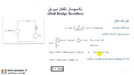 آشنایی یکسوساز تکفاز نیم پل حل یک مثال