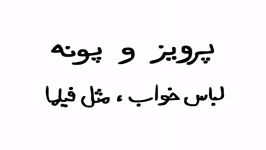 سوریلند  پرویز پونه  لباس‌خواب، مثل قدیما