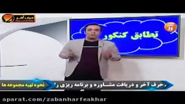 آموزش بی نظیر مطابقت زبان کنکور97استاد محمودی