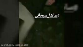 فیلم دزدیده شدن ساشا سبحانی در آلمان