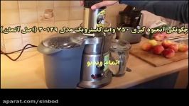 آبمیوه گیری گاستروبک مدل 40133 اصل آلمان خریددرsinbod.com