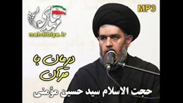 حجت الاسلام سید حسین مومنی درمان قرآن