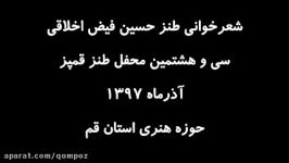 شعر طنز #محمدحسین فیض اخلاقی درباره بیکاری در سی وهشتمین محفل طنز #قمپز