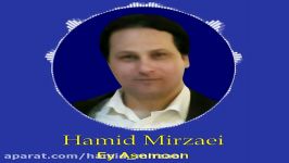 Hamid Mirzaei  Ey Asemoon حمید میرزایی  ای آسمون