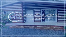 خرید ارزان ویلای اقساطی نور مازندران 09120440014 اسدی