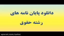 دانلود پایان نامه ارشد رشته حقوق تعهد به دادن اطلاعات