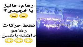 حرکات رهام فقط ماکان بند 