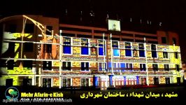 جلوه های موشن گرافیک در نورپردازی سه بعدی شهرداری