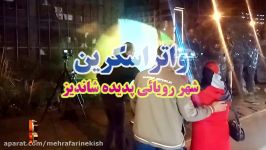 واتراسکرین زیبا جذاب پدیده شاندیز مشهد