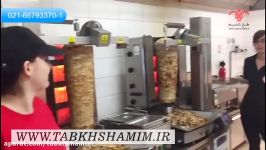 شاور ما اتوماتیک Shawerma