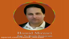 Hamid Mirzaei  Age To Bashi Kenaram حمید میرزایی  اگه تو باشی کنارم am