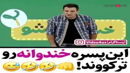 میثم درویشان پور  این پسره خندوانه رو ترکوند