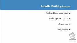 آموزش Android  مروری بر سیستم Gradle Build در برنامه نویسی اندروید  آریاگستر