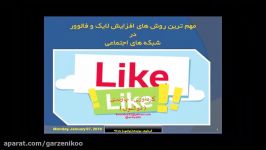 افزایش انفجاری لایک فالوور در شبکه های اجتماعی 