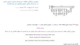 سورس رایگان مقاله سیستم تبدیل انرژی بادی در سیستم های دارای ژنراتور دو سو تغذیه