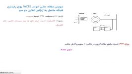 سورس مقاله تاثیر ادوات FACTS روی پایداری شبکه متصل به ژنراتور القایی دو سو