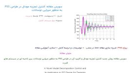 سورس مقاله کنترل تجزیه مودال در طراحی PSS به منظور میرایی نوسانات