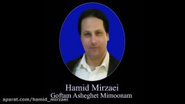 Hamid Mirzaei  Goftam Asheghet Mimoonam  حمید میرزایی  گفتم عاشقت می مو