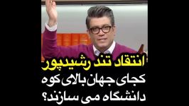 انتقاد تند رضا رشیدپور کجای جهان بالای کوه دانشگاه میسازند؟؟