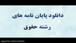 پایان نامه ارشدنظام حاکم بر ورود خروج غیرقانونی اموال