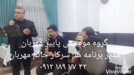 بسوی تو ۰۹۱۲۱۸۹۷۷۴۲گروه موسیقی پاییز مهربان،اجرای مراسم ختم،برگزاری مجالس ترحیم