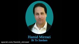 Hamid Mirzaei  Bi To Sardam حمید میرزایی  بی تو سردم 