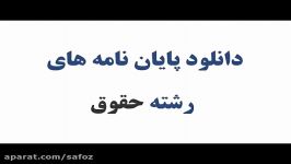 دانلود پایان نامه ارشد کاوش بررسی در خصوص حقوق متق