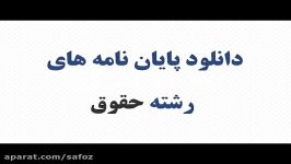 پایان نامه ارشد حقوق مسؤولیت مدنی ناشی مزاحمت مم